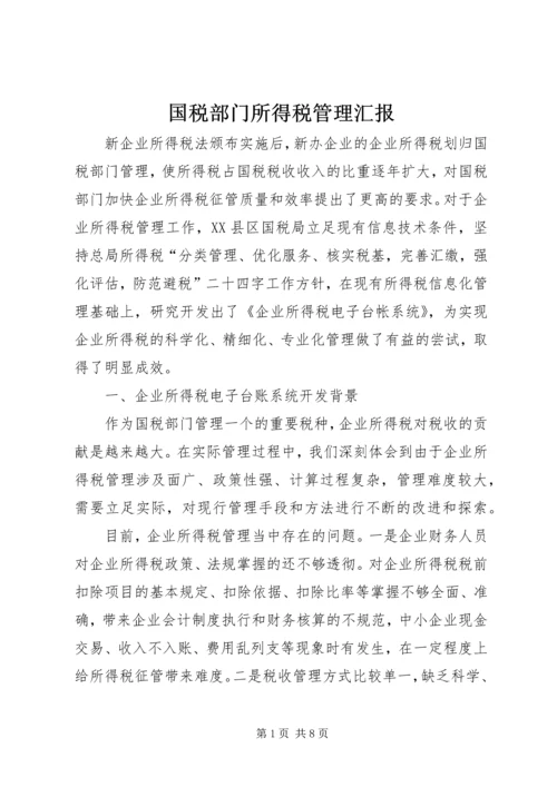 国税部门所得税管理汇报.docx