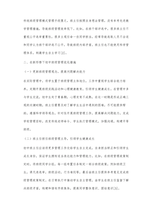 试论新形势下初中班主任班级管理工作创新.docx