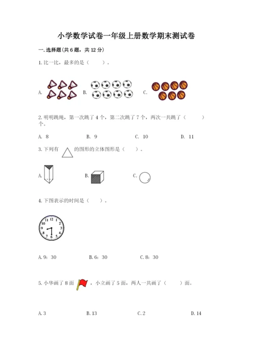 小学数学试卷一年级上册数学期末测试卷含下载答案.docx