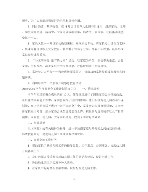 精编之学年度家委会工作计划范文.docx