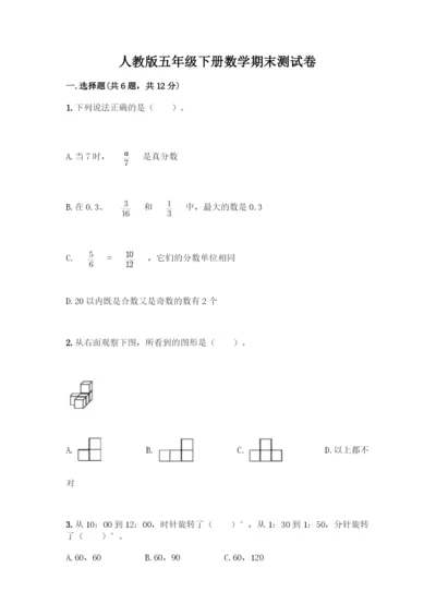 人教版五年级下册数学期末测试卷精品(满分必刷).docx