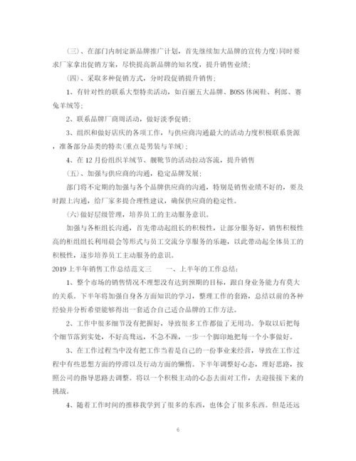 精编之上半年销售工作总结范文.docx