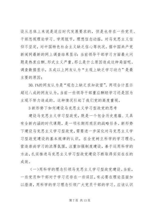 马克思主义建设学习型政党学习材料.docx