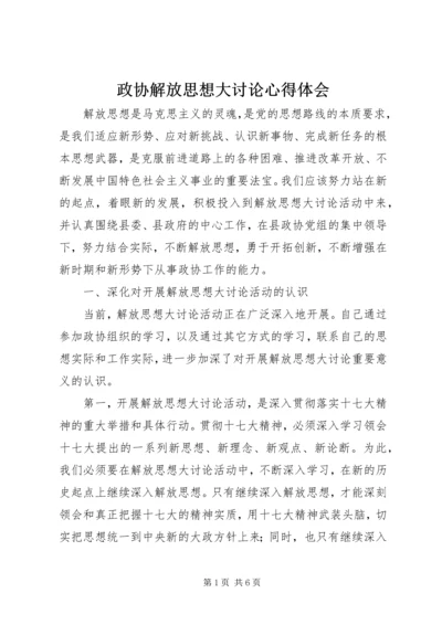 政协解放思想大讨论心得体会.docx