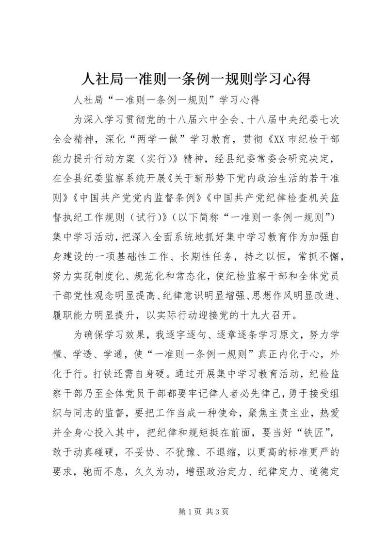 人社局一准则一条例一规则学习心得.docx