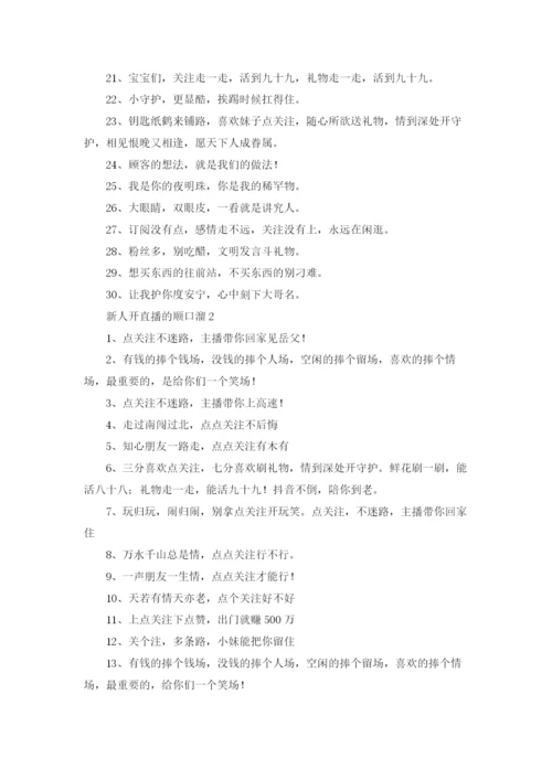 新人开直播的顺口溜.docx