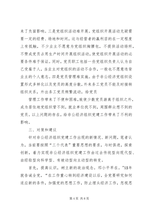 新时期“两新”组织党建工作分析.docx