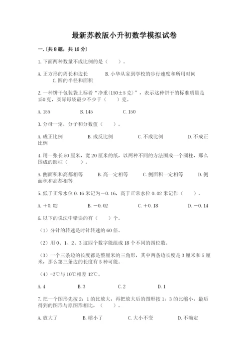 最新苏教版小升初数学模拟试卷及参考答案（新）.docx