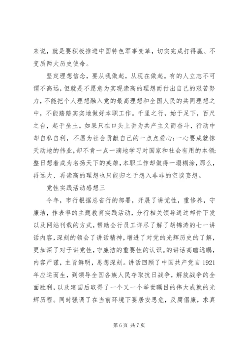 党性实践活动感想.docx