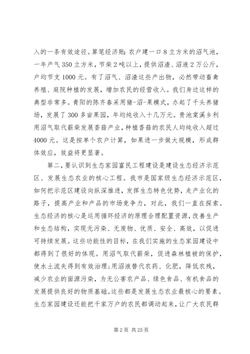 在全市生态家园富民工程建设会议上讲话.docx