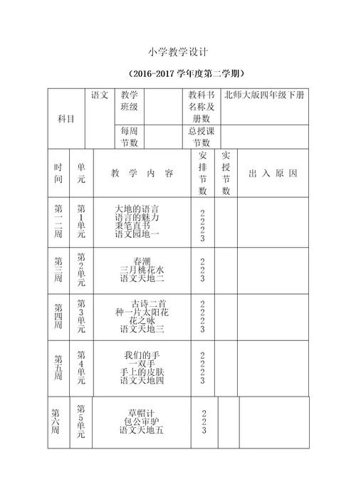 北师大版四年级语文下册全册教案