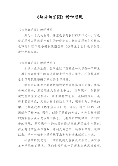 《热带鱼乐园》教学反思.docx