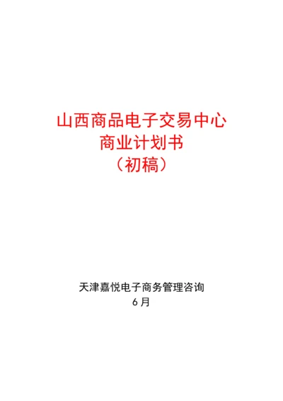 商品电子交易中心商业专项计划书初稿.docx