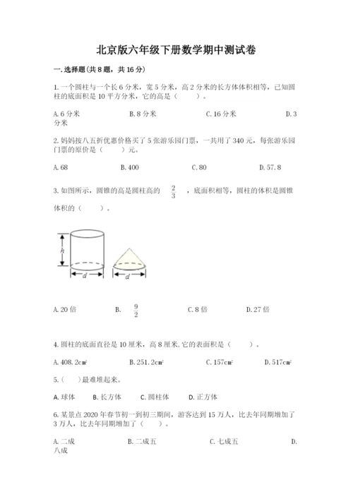 北京版六年级下册数学期中测试卷含答案【培优b卷】.docx