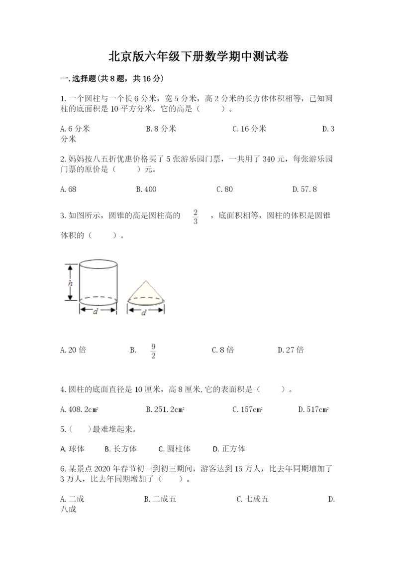 北京版六年级下册数学期中测试卷含答案【培优b卷】.docx