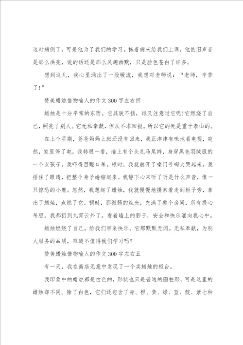 赞美蜡烛借物喻人的作文300字左右十篇