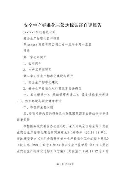 安全生产标准化三级达标认证自评报告.docx