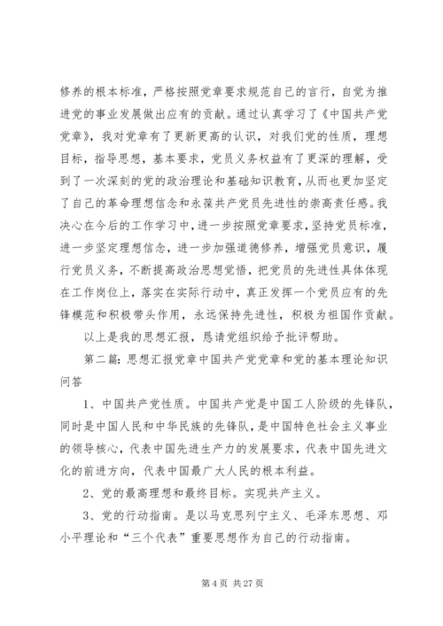 学党章思想汇报.docx