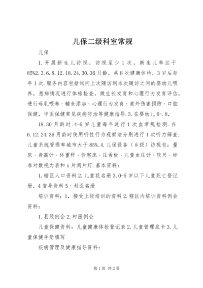 儿保二级科室常规 (2).docx