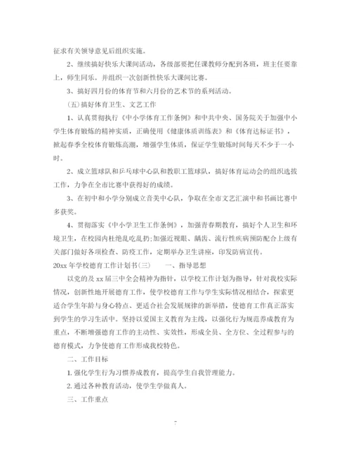 精编之年学校德育工作计划书.docx