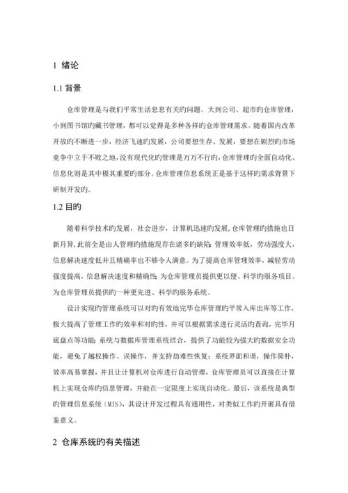 仓库基础管理系统UML建模分析.docx