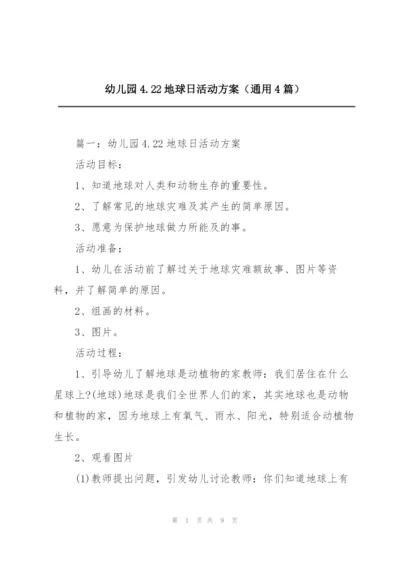 幼儿园4.22地球日活动方案（通用4篇）.docx