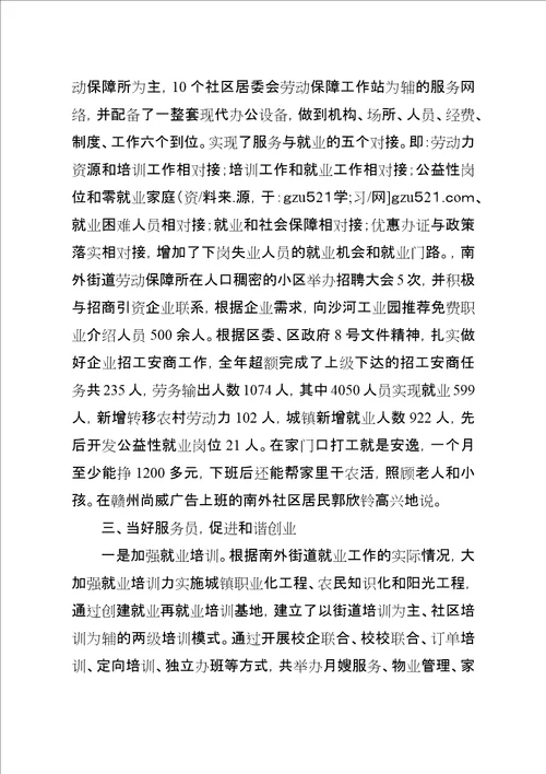 优秀街道劳动保障所经验交流材料