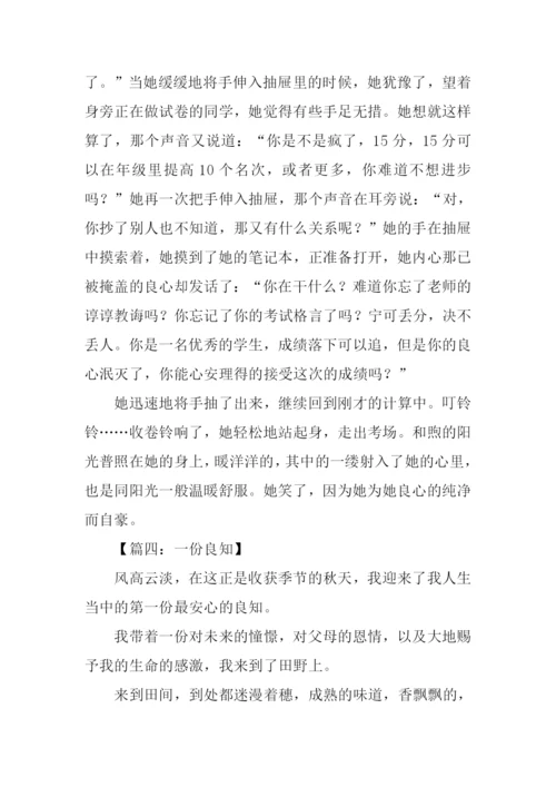 关于良知的作文.docx