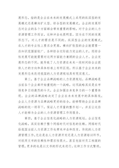 企业战略下人力资源配置问题与规划策略论文.docx