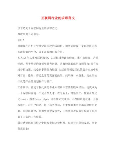 精编之互联网行业的求职范文.docx