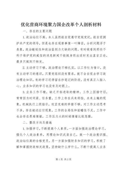 优化营商环境聚力国企改革个人剖析材料.docx