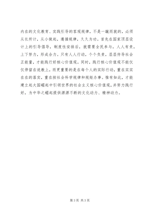 关于践行社会主义核心价值观的思考.docx