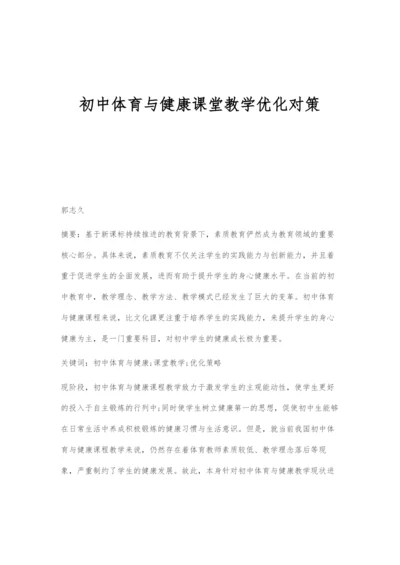 初中体育与健康课堂教学优化对策-1.docx