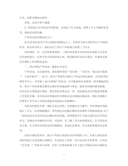 精编之户外活动总结精选范文.docx