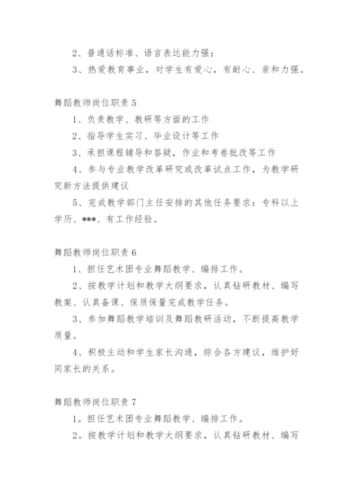 舞蹈教师岗位职责.docx