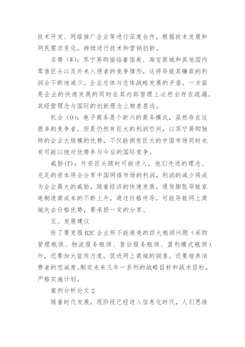 案例分析论文精编.docx