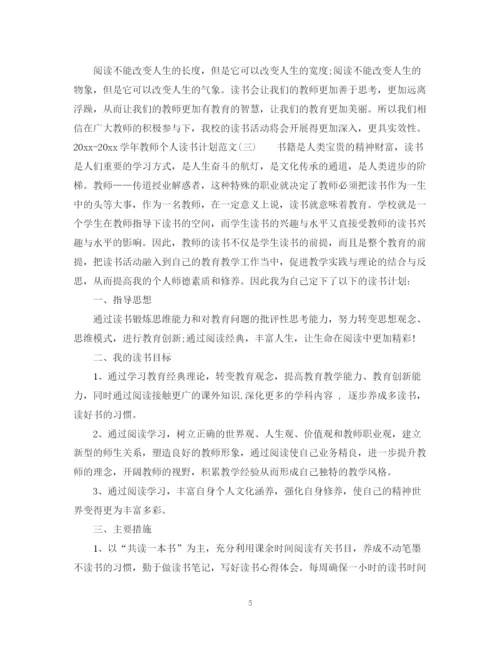 精编之学年教师个人读书计划范文.docx