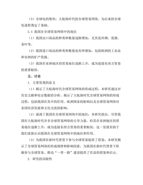 大航海时代的探索与全球贸易网络的形成