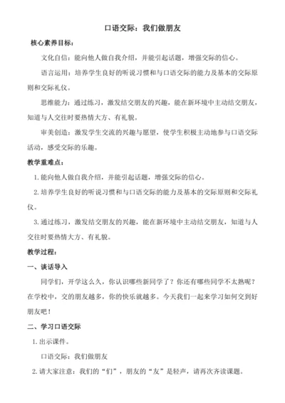 【核心素养】口语交际：我们做朋友.教案