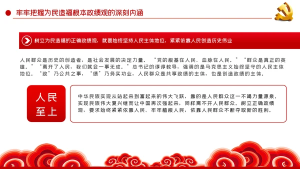 把为民造福作为最重要的政绩人民至上党课党建PPT