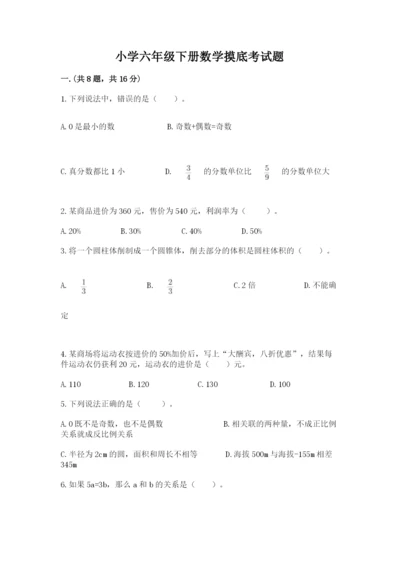 小学六年级下册数学摸底考试题含完整答案【必刷】.docx