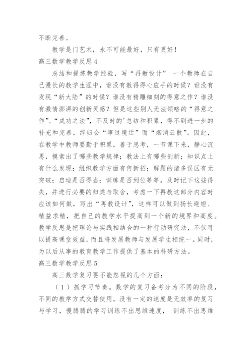 高三数学教学反思_8.docx