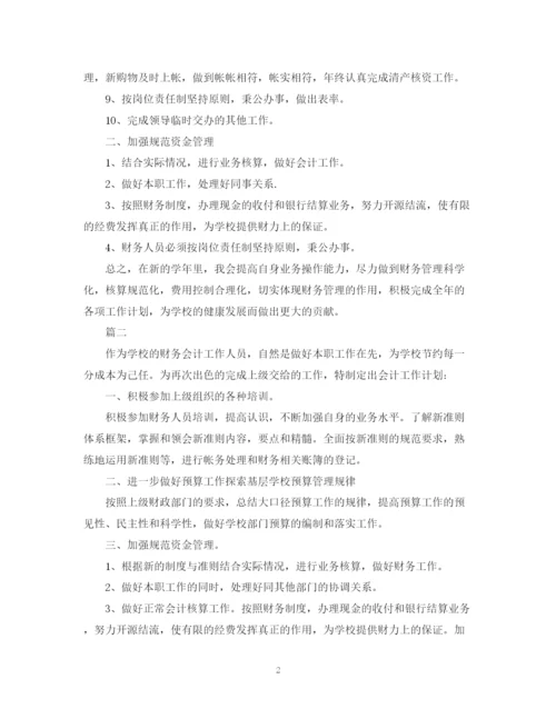 精编之学校会计个人工作计划书模板.docx