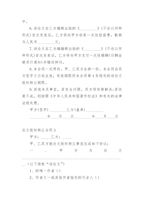 论文版权转让合同（实用）编辑精选.docx