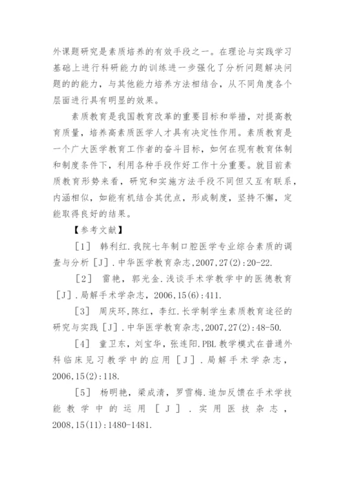 手术学教学中的素质教育论文.docx