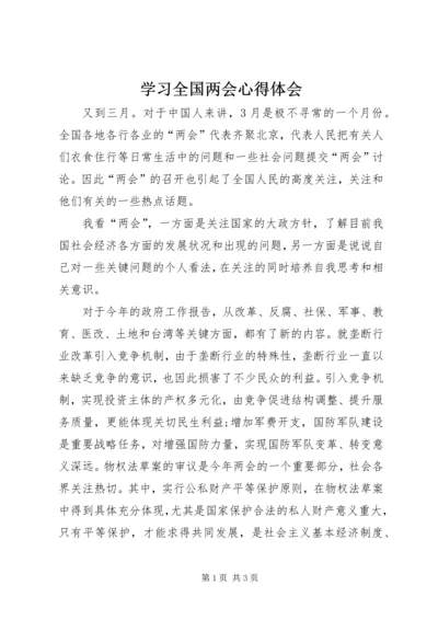 学习全国两会心得体会 (2).docx