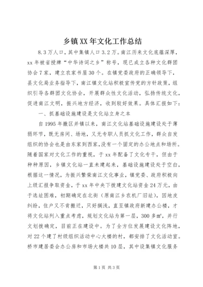 乡镇某年文化工作总结.docx