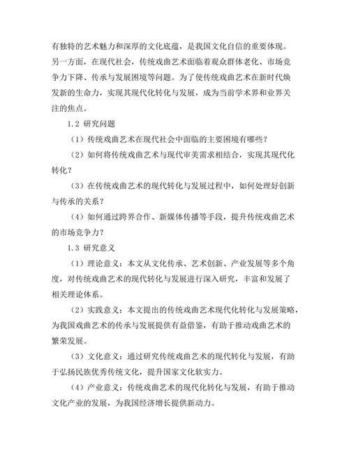 传统戏曲艺术的现代转化与发展