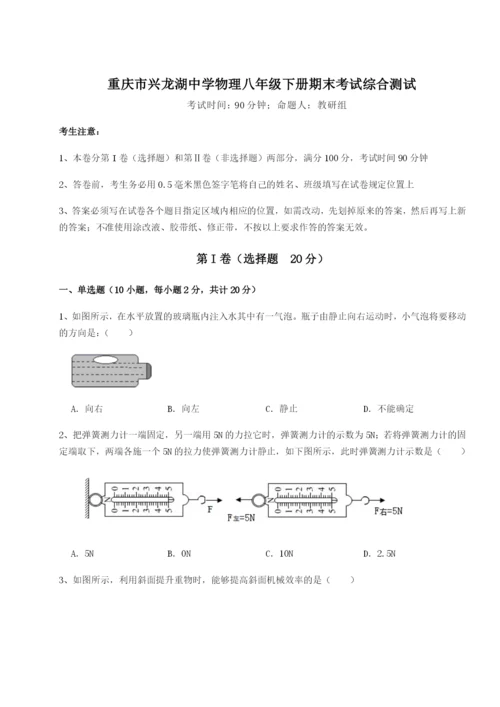 专题对点练习重庆市兴龙湖中学物理八年级下册期末考试综合测试试题（含详细解析）.docx