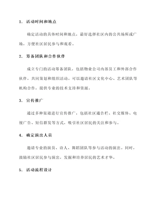 物业公司诗朗诵的方案